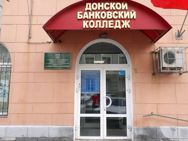 "Донской банковский колледж".