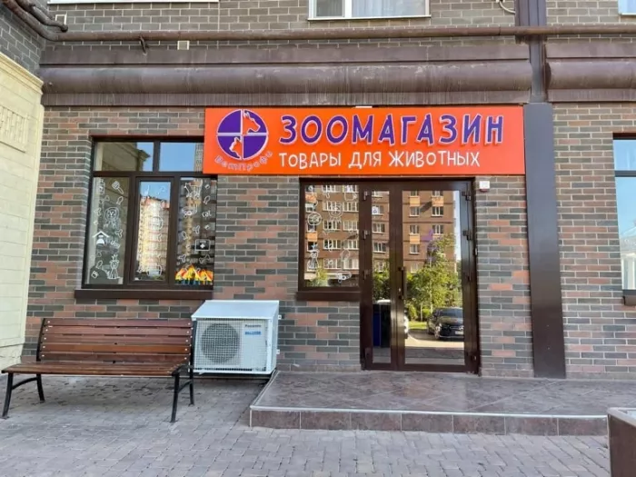 Зоомагазин "ВетПрофи" на Вересаева.