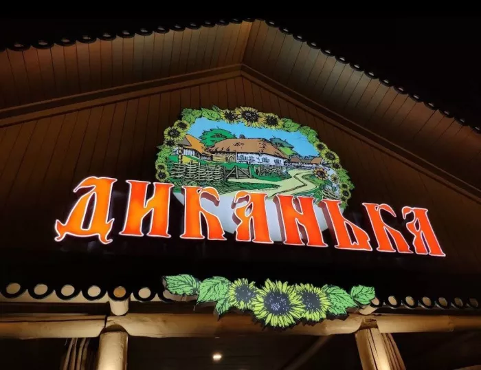 Ресторан "Диканька"