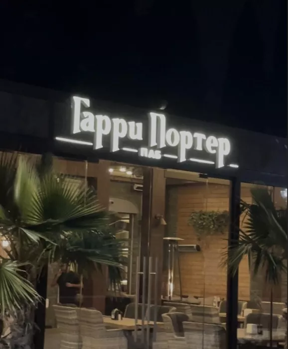 Гастро-паб "Гарри Портер"
