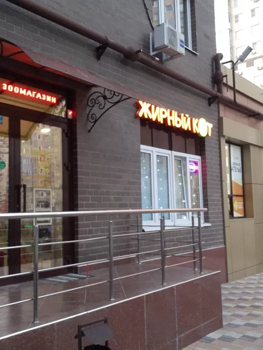 Зоомагазин "Жирный кот".