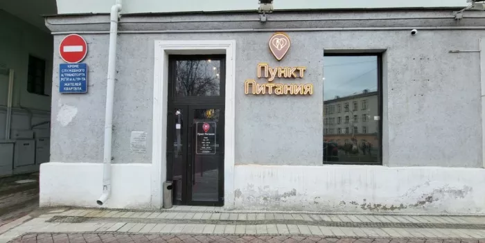 ​Кафе "Пункт питания" на Ленинградской