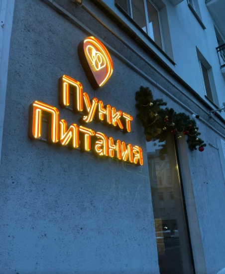 ​Кафе "Пункт питания" на Ленинградской