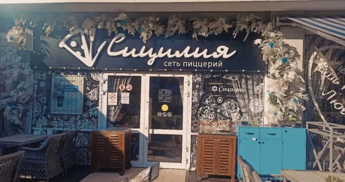 Пиццерия "Сицилия"