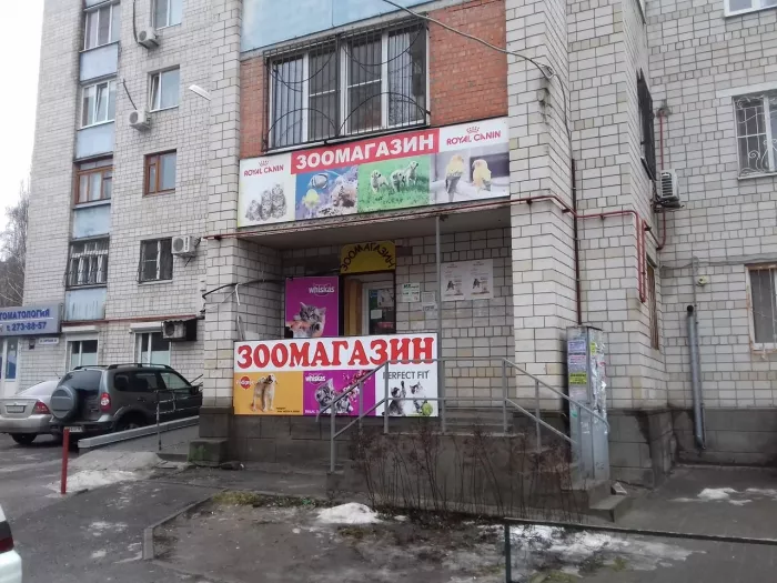 "Зоомагазин"на Вятской.
