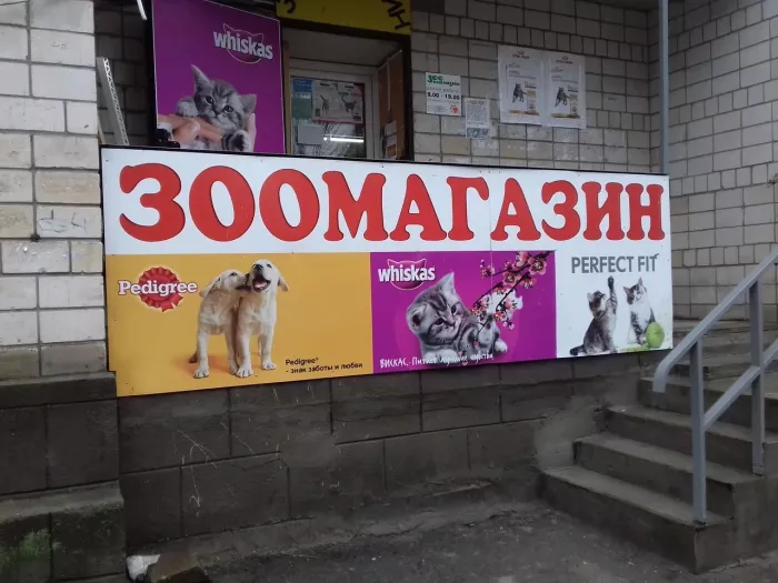 "Зоомагазин"на Вятской.