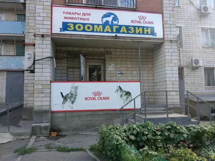 "Зоомагазин"на Вятской.