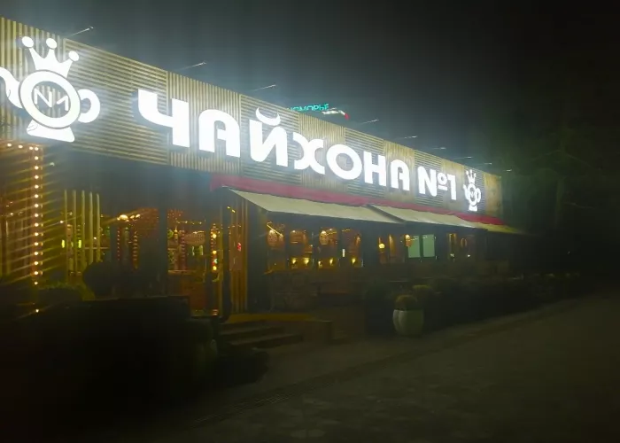 Ресторан "Чайхона №1"