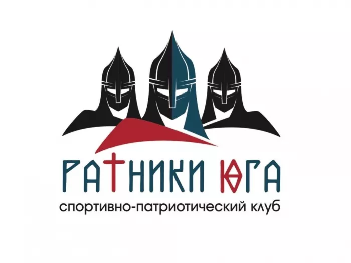 Спортивно-патриотический клуб "Ратники Юга"