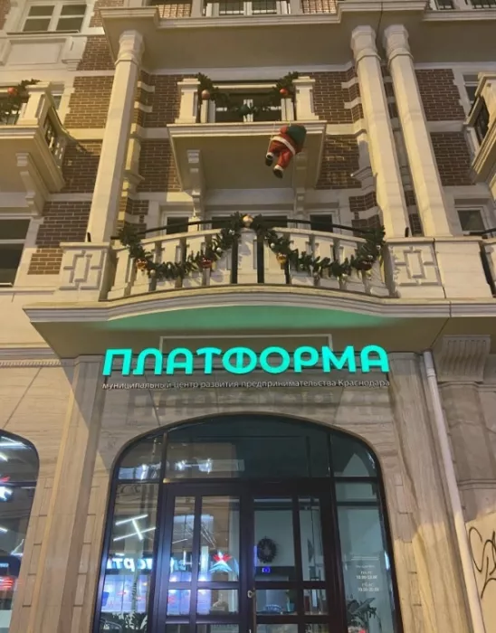 Коворкинг "Платформа ".