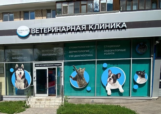 Ветеринарная клиника "GlobalVet clinic".