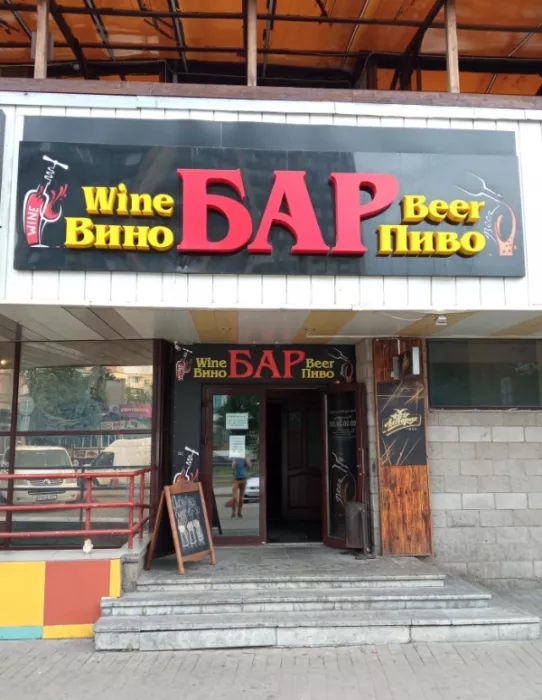 Кафе-бар "Beer&Wine"