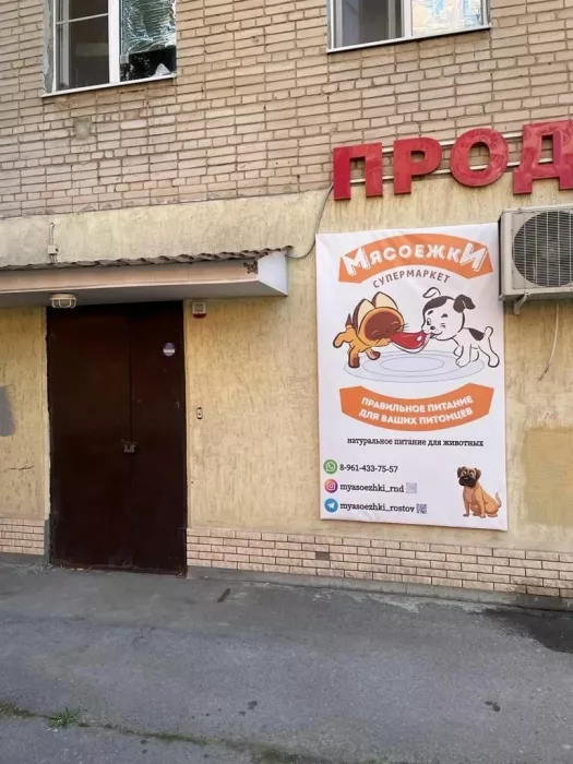Зоомагазин "МясоежкИ".