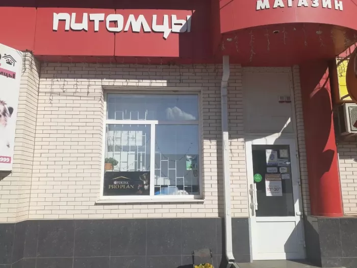 Зоомагазин "Питомцы".