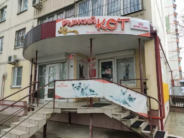  Зоомагазин "Рыжий кот" на Мильчакова.