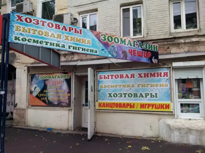  Зоомагазин "Чешир".
