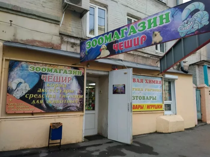  Зоомагазин "Чешир".