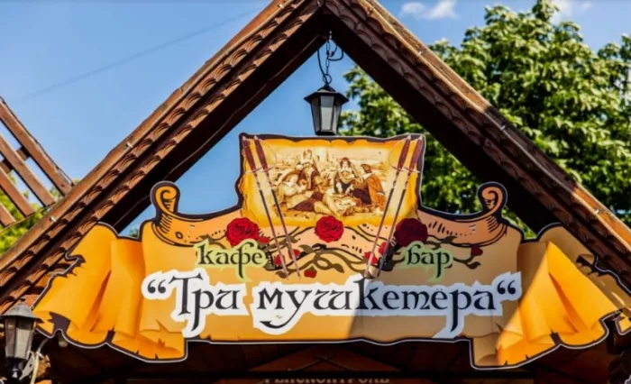 Кафе "Три мушкетера"