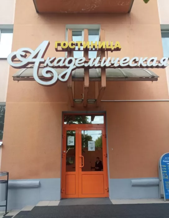 Гостиница "Академическая"