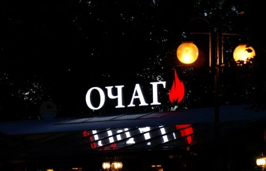 Кафе " Очаг".