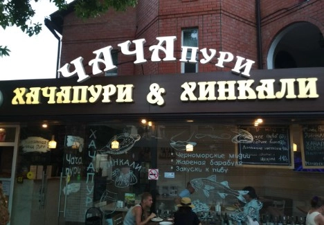 Кафе " ЧАЧАпури".