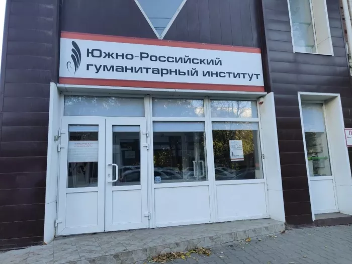 "Южно-Российский гуманитарный институт".