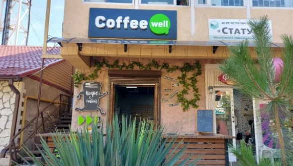 Кофейня "Coffee Well".