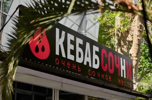 Кафе "Кебаб Сочни".