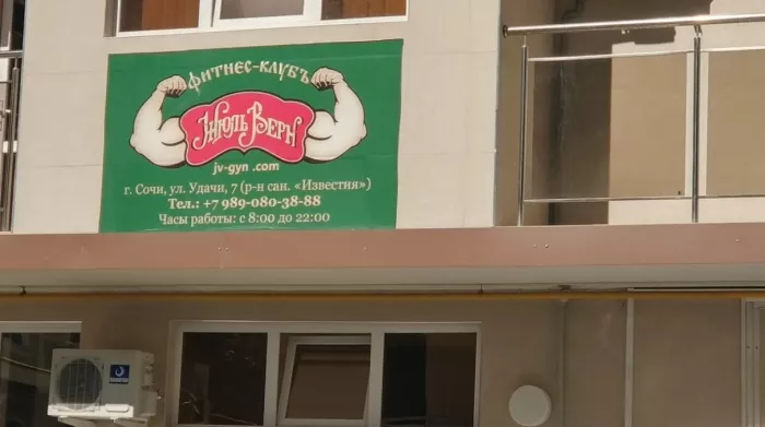 Фитнес-клуб "Жюль Верн".