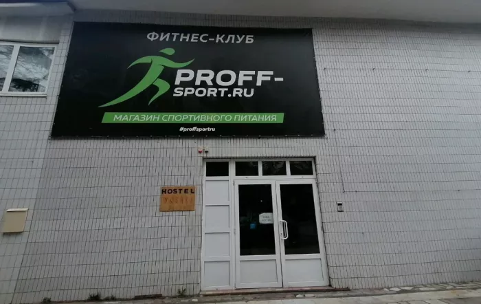 Фитнес-клуб "PROFF-SPORT".