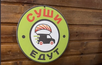 Доставка еды " Суши едут".