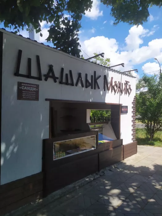 Кафе "Шашлык мохито".