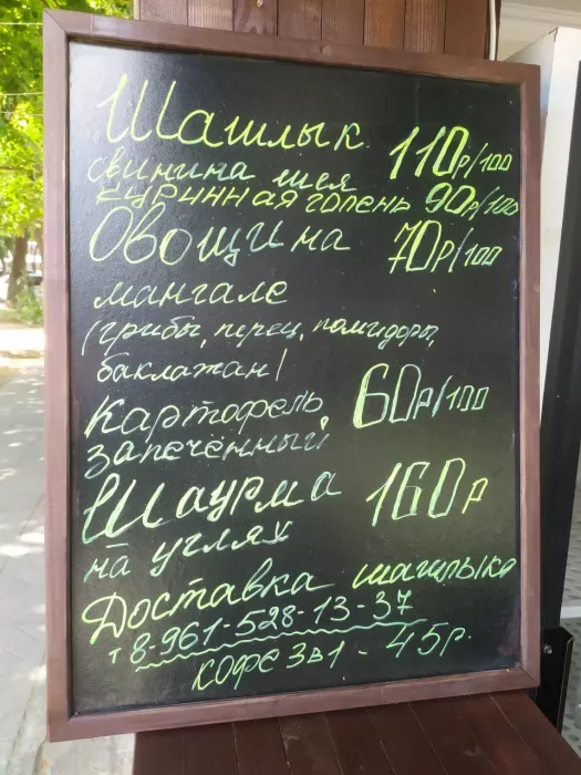 Кафе "Шашлык мохито".