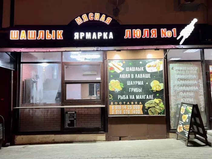 Кафе "Мясная ярмарка ".