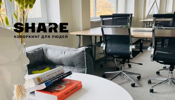 Пространство для совместной работы "Коворкинг SHARE".