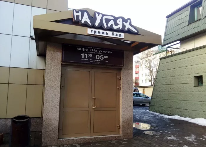 Кафе "На углях"