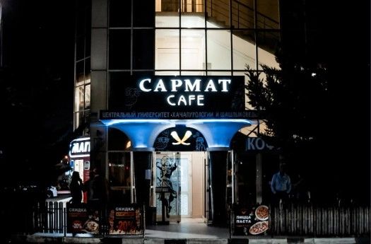 Кафе " Сармат".