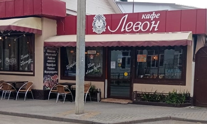 Ресторан " Левон".