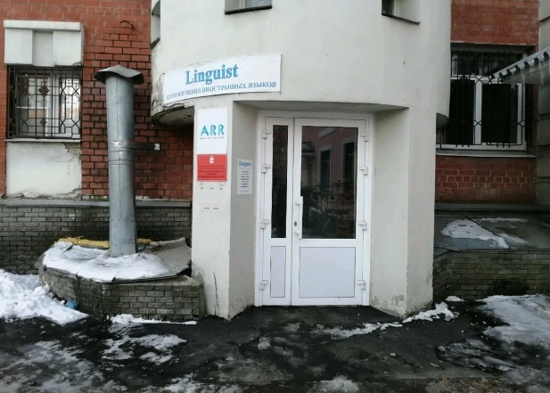 Языковая школа "Linguist".