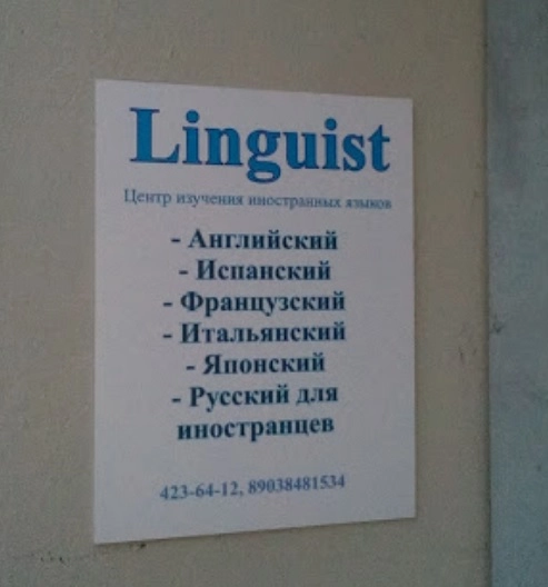 Языковая школа "Linguist".