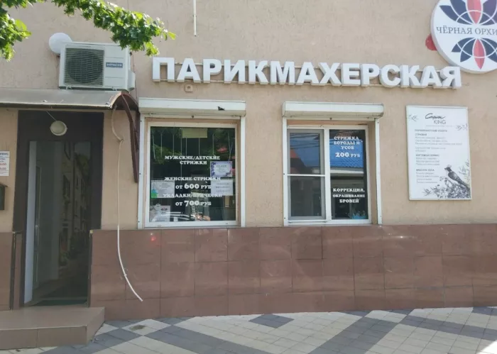 ​Салон красоты "Чёрная орхидея"
