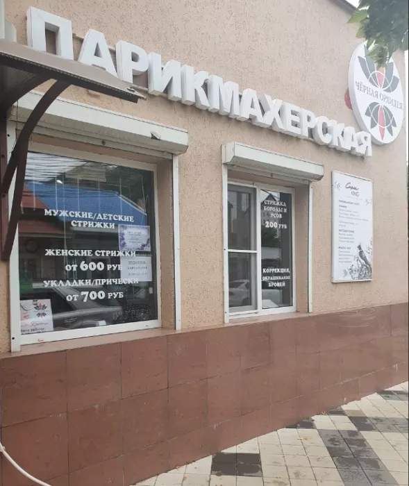 ​Салон красоты "Чёрная орхидея"
