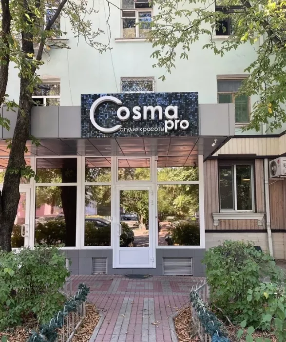 Центр красоты и здоровья "Косма Про"