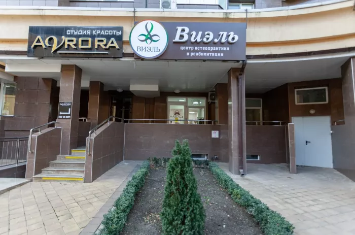 ​Центр остеопрактики и реабилитации "Виэль"