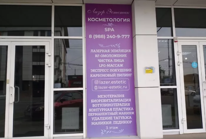 Салон "Lazer Estetic"