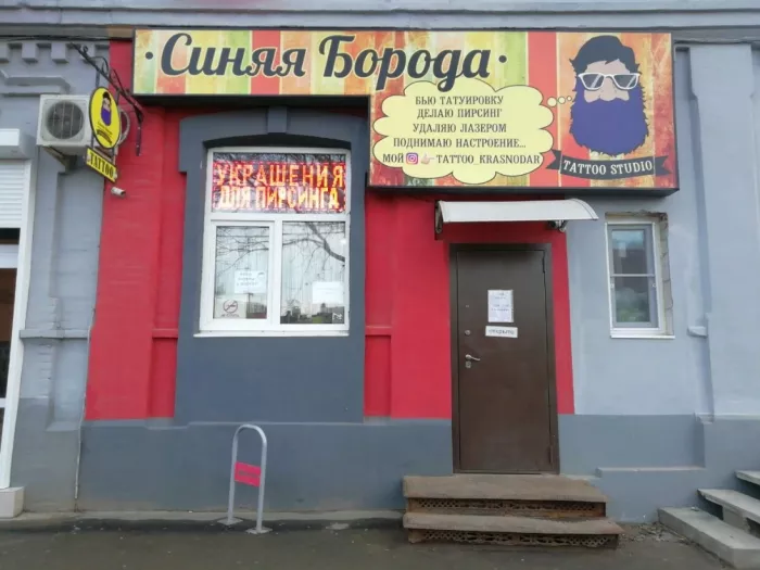 ​Тату-салон "Синяя Борода"
