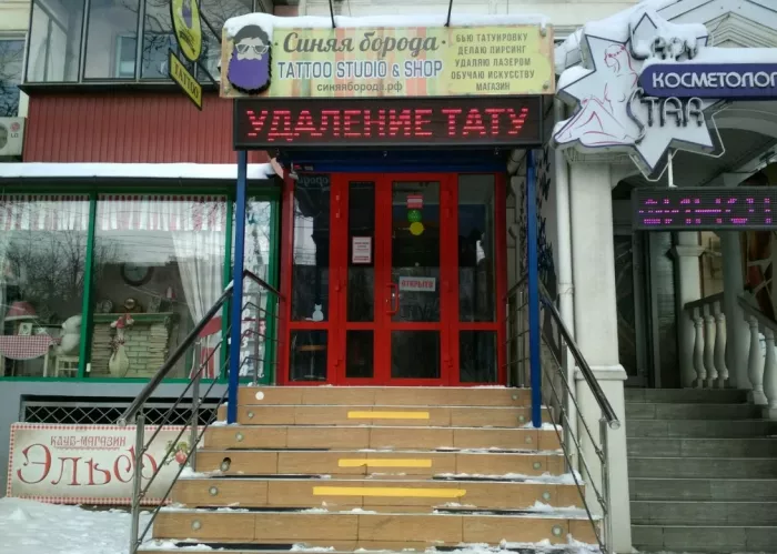 ​Тату-салон "Синяя Борода" на Ставропольской