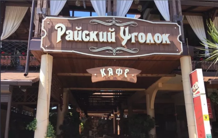 Ресторан "Райский уголок".