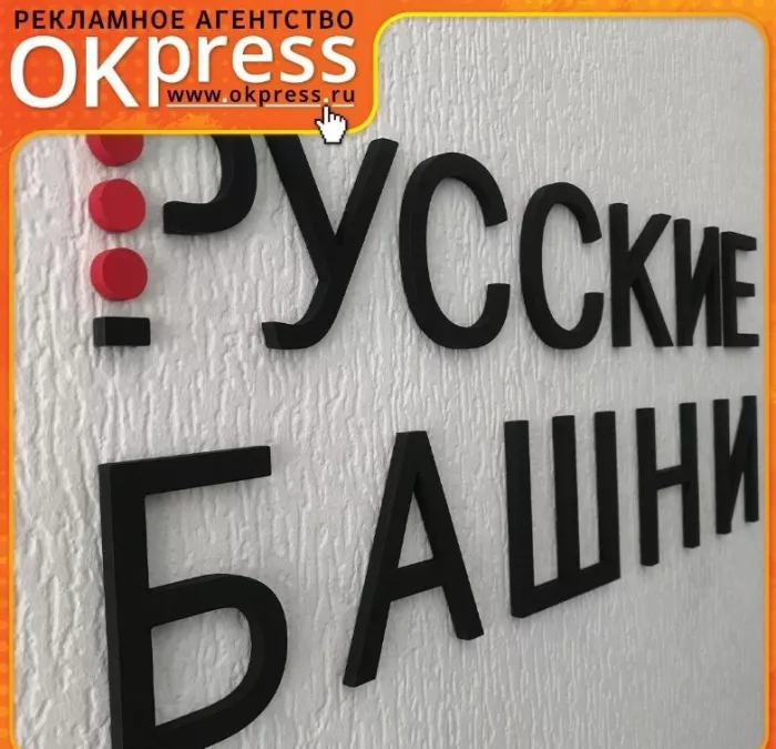 Рекламно-производственная компания "Окей-пресс".