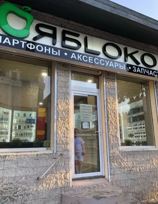 Торгово-сервисный центр "ЯБLОКО".